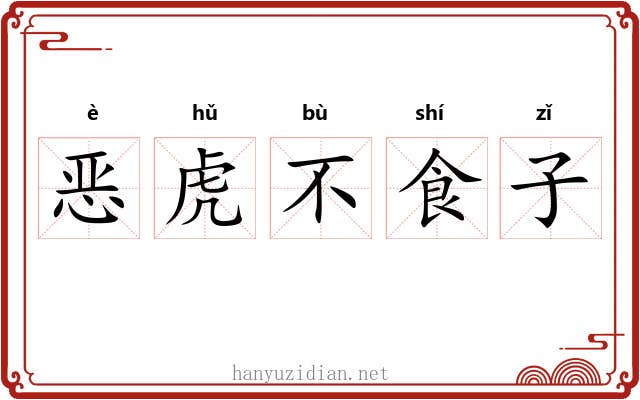 恶虎不食子