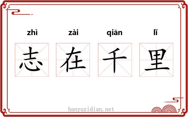 志在千里