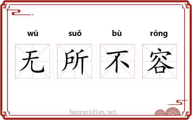 无所不容