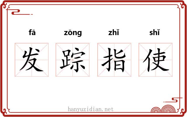 发踪指使