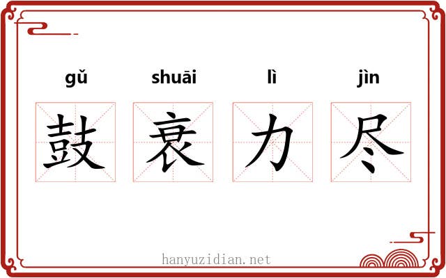 鼓衰力尽