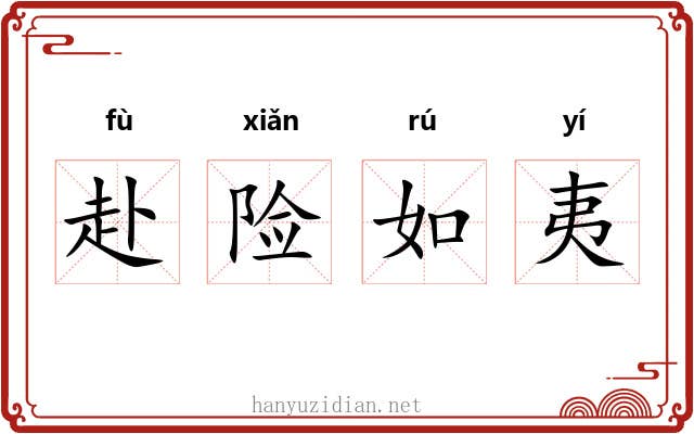 赴险如夷