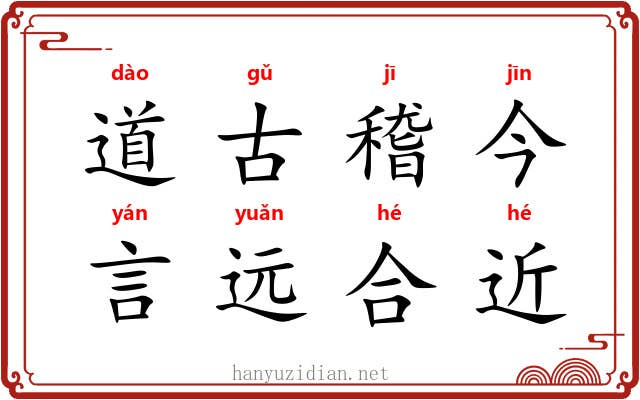 道古稽今，言远合近