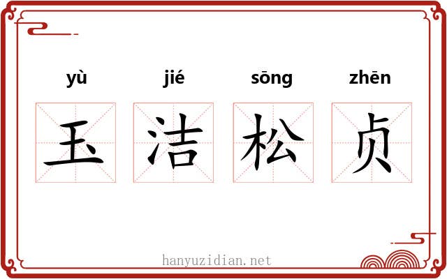 玉洁松贞