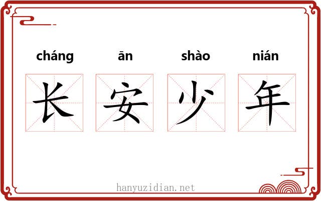 长安少年