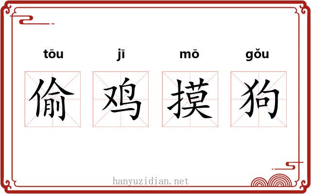 偷鸡摸狗