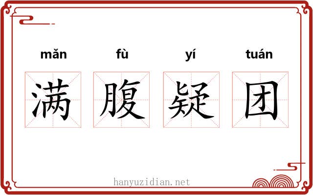 满腹疑团