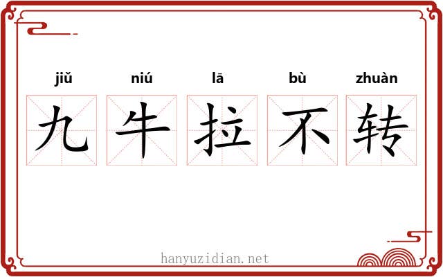 九牛拉不转