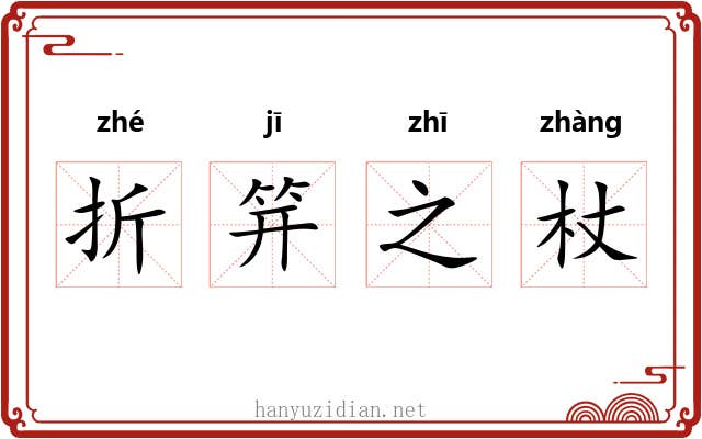 折笄之杖