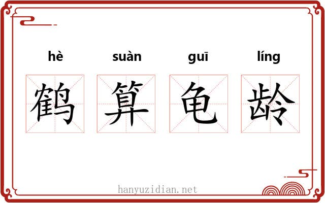 鹤算龟龄