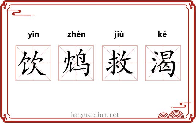 饮鸩救渴