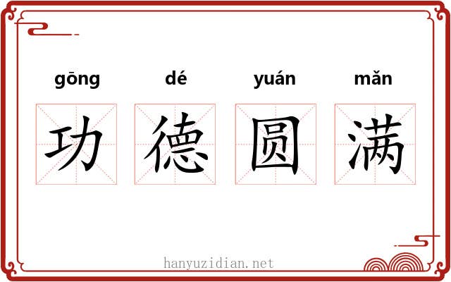 功德圆满