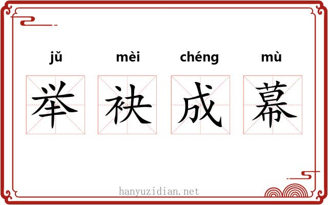举袂成幕