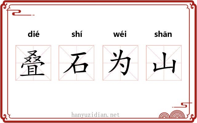 叠石为山