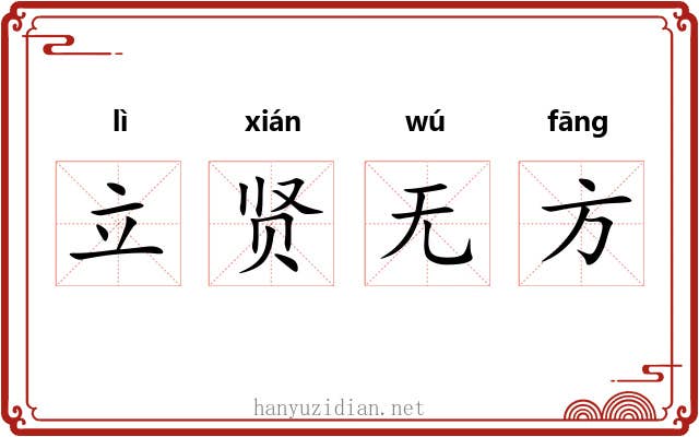 立贤无方