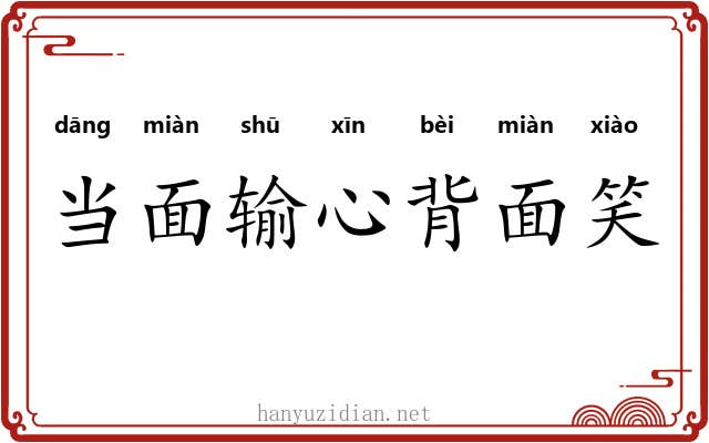 当面输心背面笑