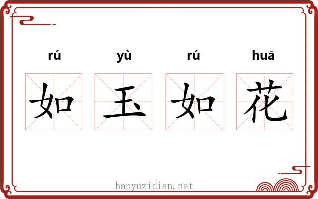 如玉如花