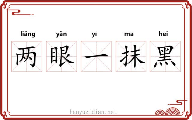 两眼一抹黑