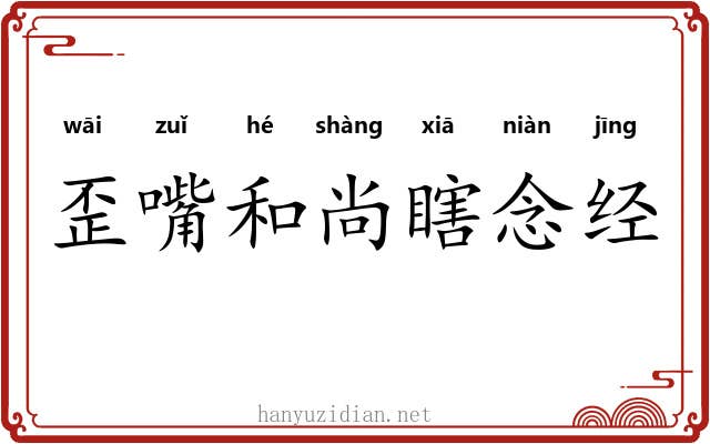 歪嘴和尚瞎念经