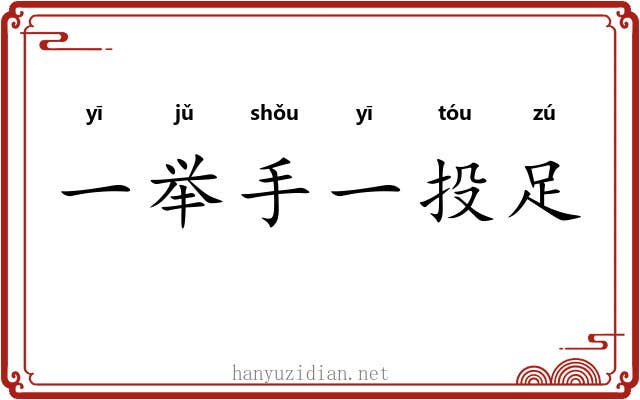 一举手一投足