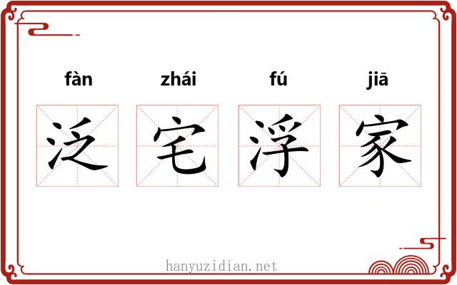 泛宅浮家