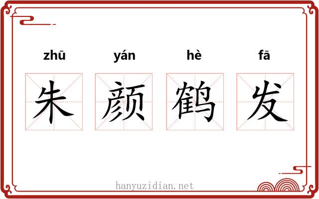 朱颜鹤发