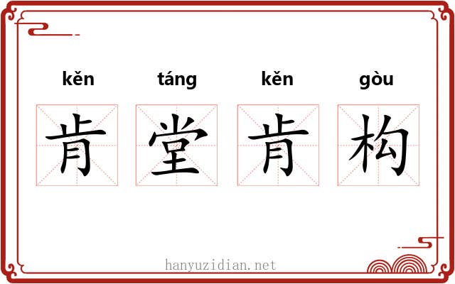 肯堂肯构