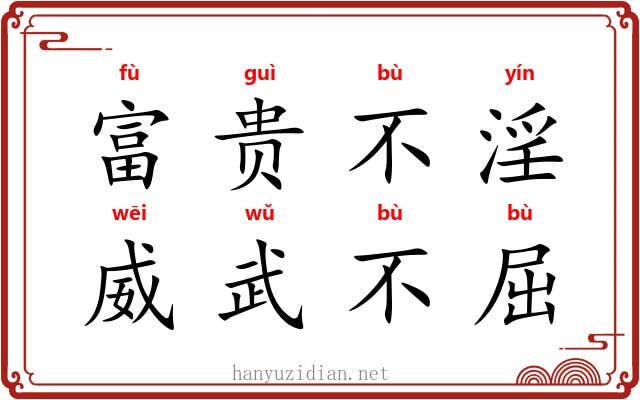 富贵不淫，威武不屈