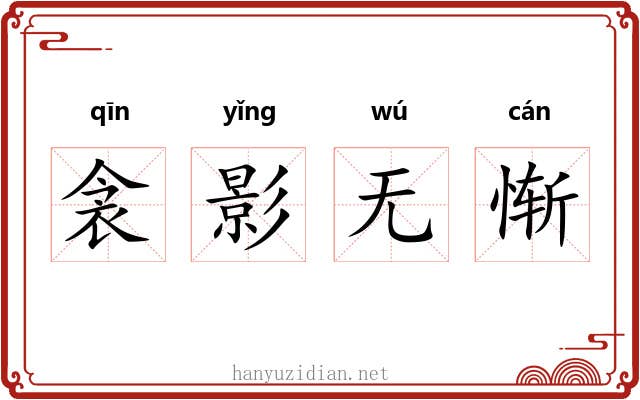 衾影无惭