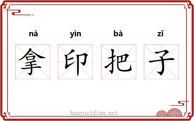 拿印把子