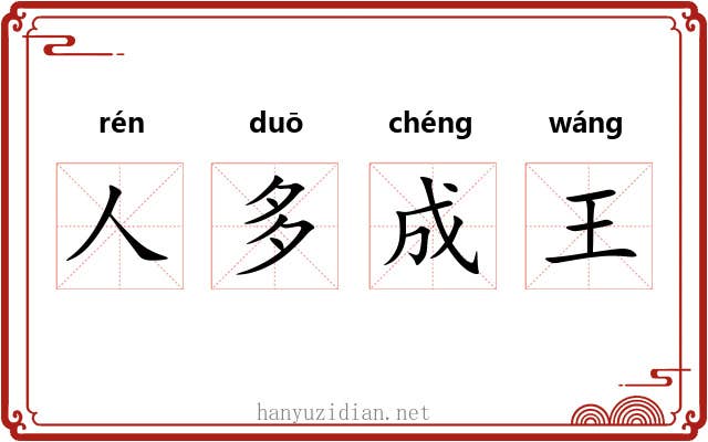 人多成王