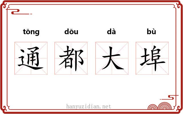 通都大埠