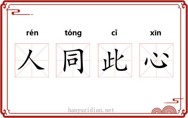 人同此心