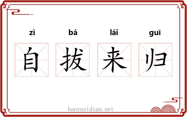 自拔来归
