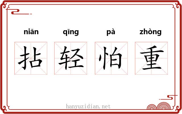 拈轻怕重