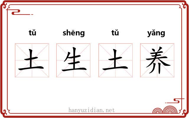土生土养