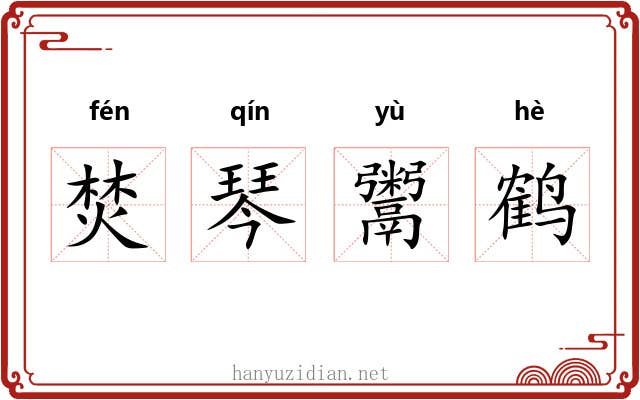 焚琴鬻鹤