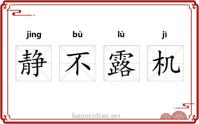 静不露机