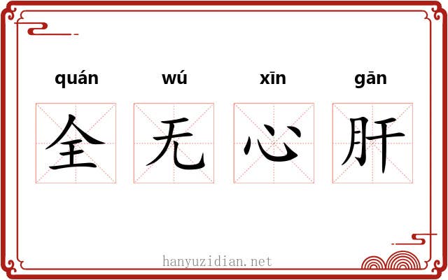 全无心肝