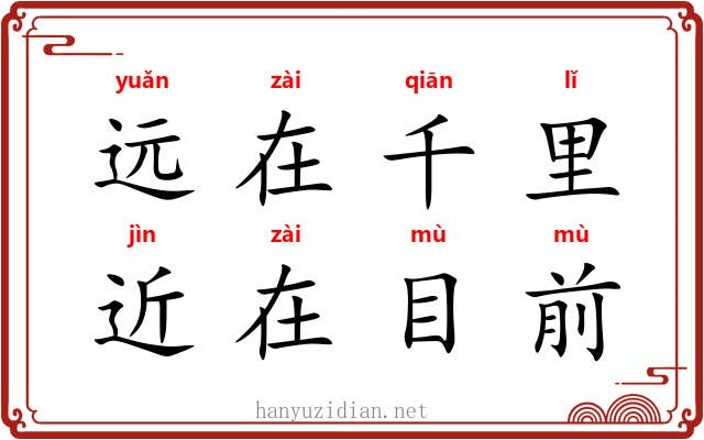 远在千里，近在目前