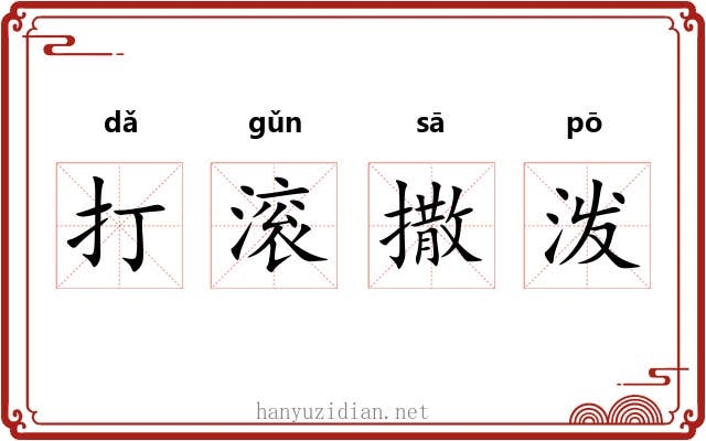 打滚撒泼