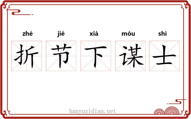 折节下谋士