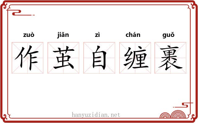 作茧自缠裹