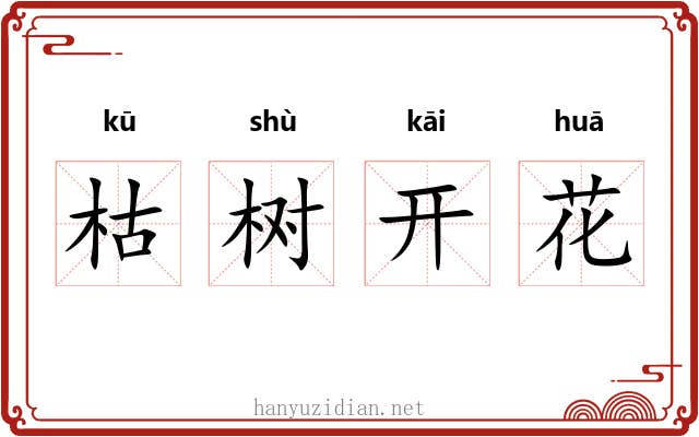 枯树开花