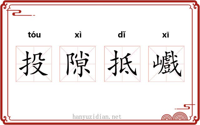 投隙抵巇