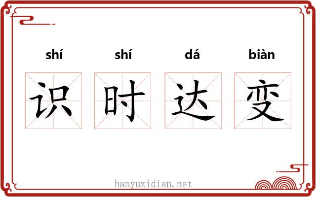识时达变