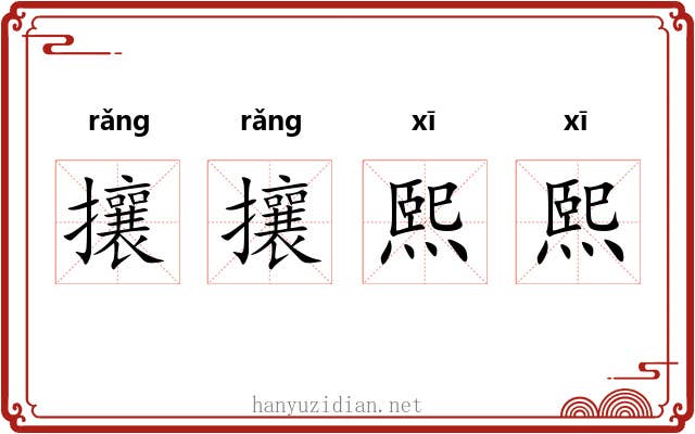 攘攘熙熙