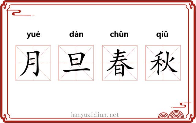 月旦春秋