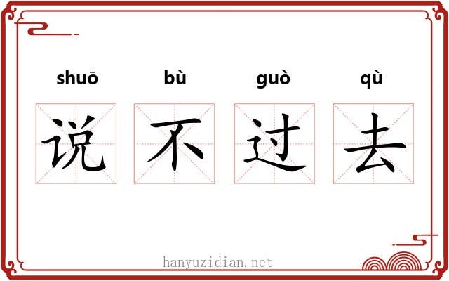 说不过去