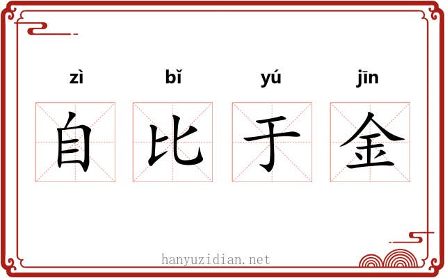 自比于金